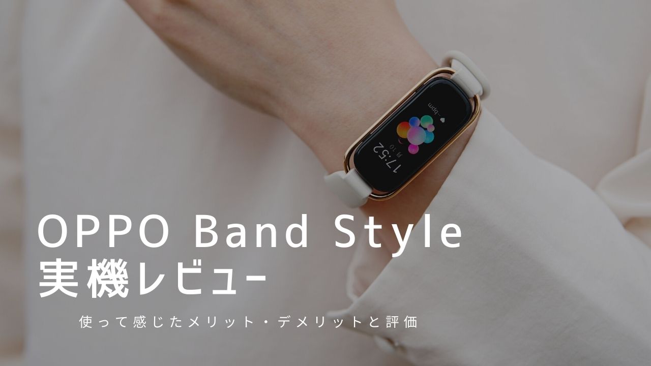 OPPO Band Style 実機レビュー｜使って感じたメリット・デメリットと評価