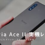 Xperia Ace II 実機レビュー｜使って感じたメリット・デメリットと評価！