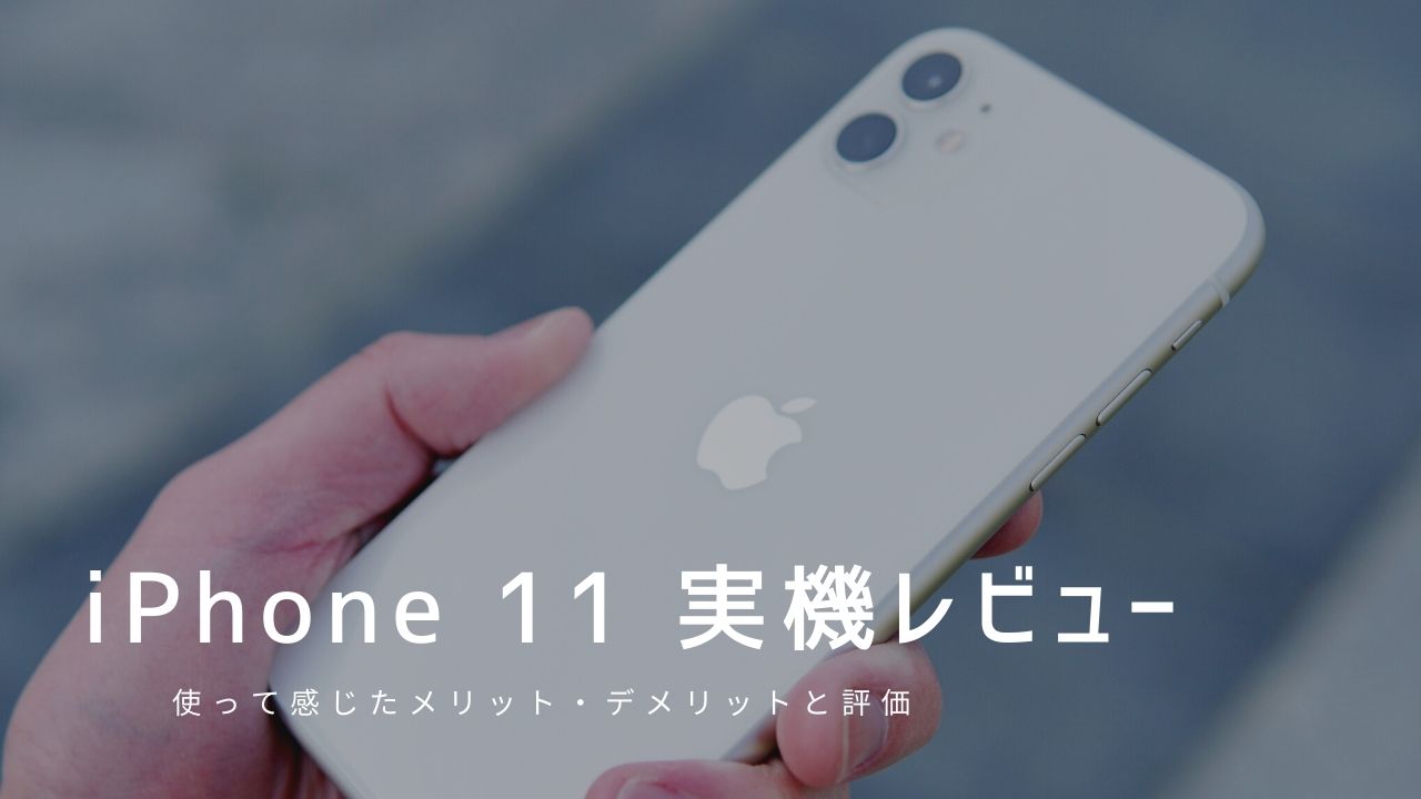 iPhone 11 実機レビュー｜使って感じたメリット・デメリットと評価