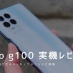moto g100 実機レビュー｜使って感じたメリット・デメリットと評価！