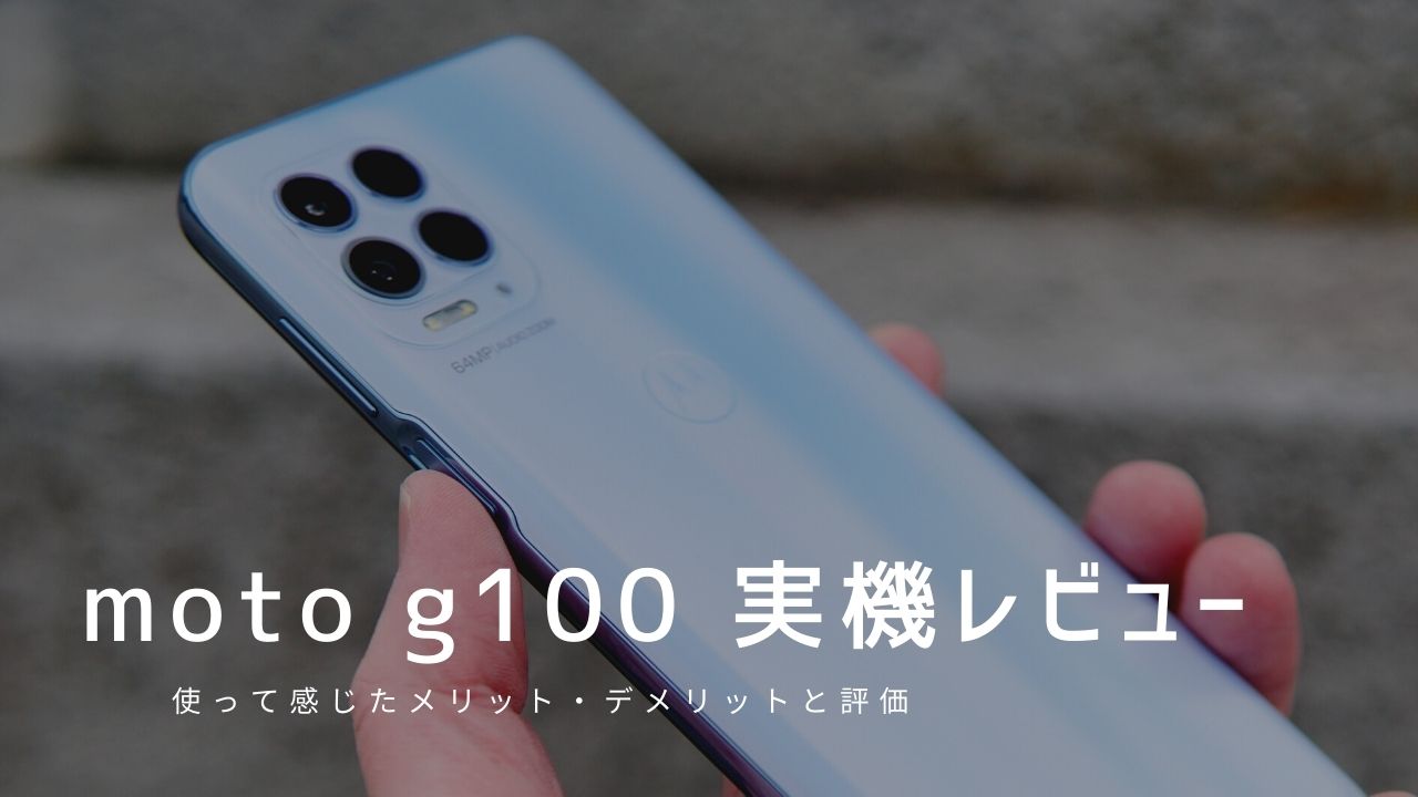 moto g100 実機レビュー｜使って感じたメリット・デメリットと評価！