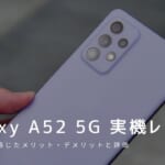 Galaxy A52 5G 実機レビュー｜使って感じたメリット・デメリットと評価！