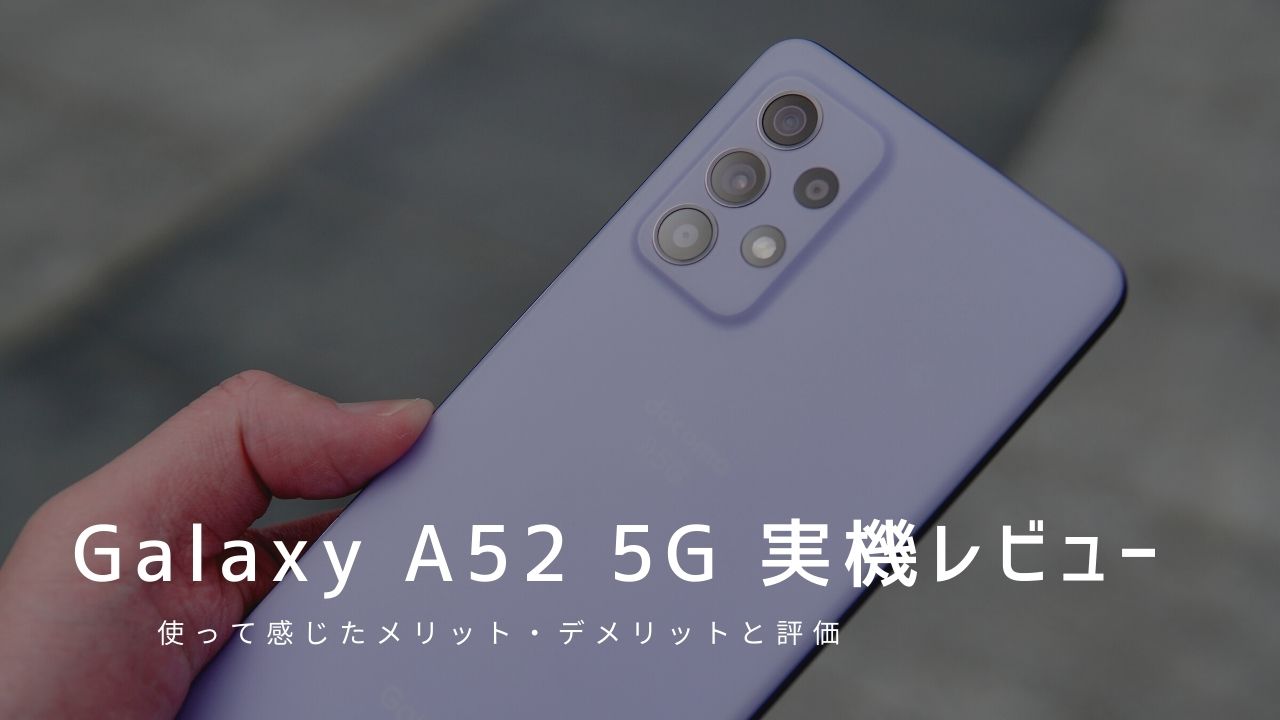 Galaxy A52 5G 実機レビュー｜使って感じたメリット・デメリットと評価！