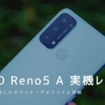 OPPO Reno5 A 実機レビュー｜使って感じたメリット・デメリットと評価