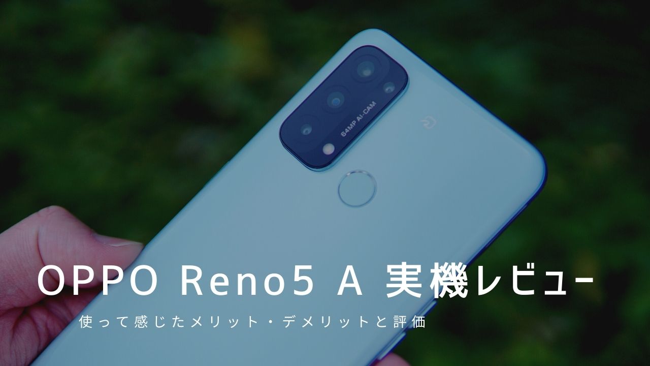 OPPO Reno5 A 実機レビュー|使って感じたメリット・デメリットと評価!