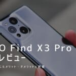 OPPO Find X3 Pro 実機レビュー｜使って感じたメリット・デメリットと評価