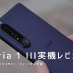 Xperia 1 III 実機レビュー｜使って感じたメリット・デメリットと評価