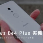 arrows Be4 Plus 実機レビュー｜使って感じたメリット・デメリットと評価！