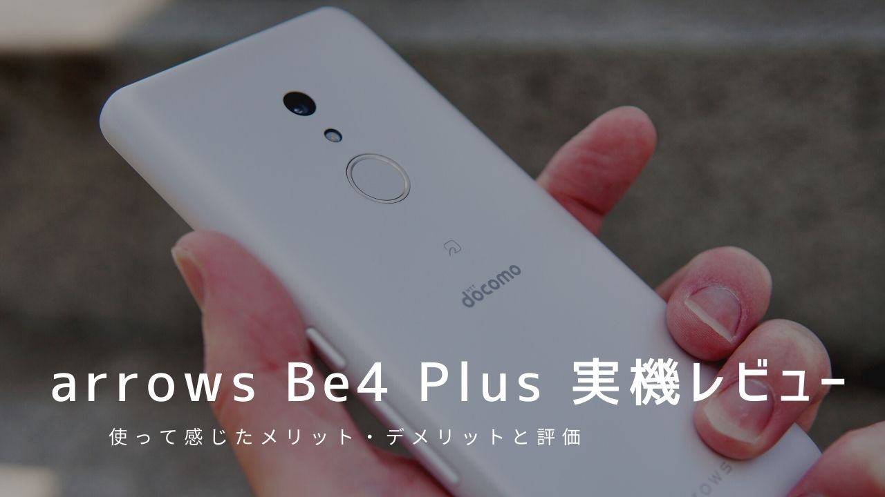 arrows Be4 Plus 実機レビュー｜使って感じたメリット・デメリットと評価！