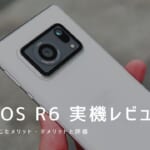 AQUOS R6 実機レビュー｜使って感じたメリット・デメリットと評価