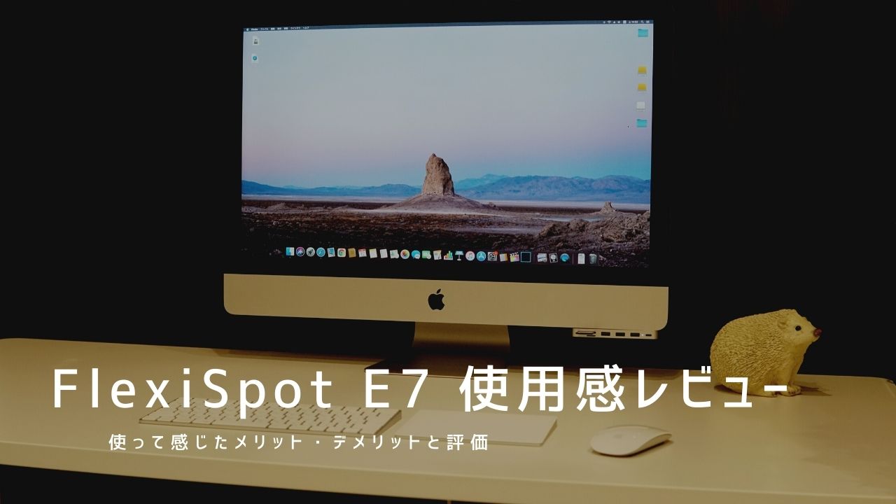 FlexiSpot E7 使用感レビュー｜最小58cmから調節できる電動昇降スタンディングデスク