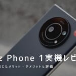 Leitz Phone 1 実機レビュー｜使って感じたメリット・デメリットと評価！