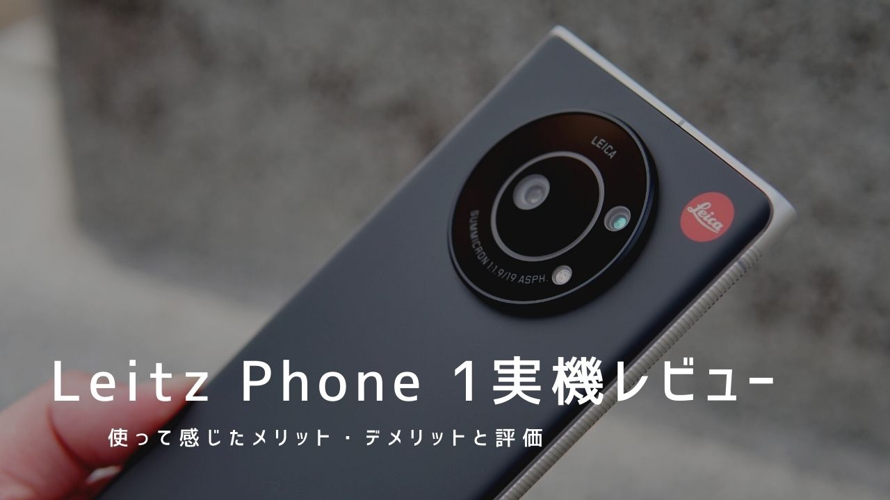 Leitz Phone 1 実機レビュー｜使って感じたメリット・デメリットと評価！