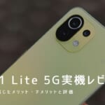 Mi 11 Lite 5G 実機レビュー｜使って感じたメリット・デメリットと評価！