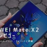 HUAWEI Mate X2 実機レビュー｜使って感じたメリット・デメリットと評価！
