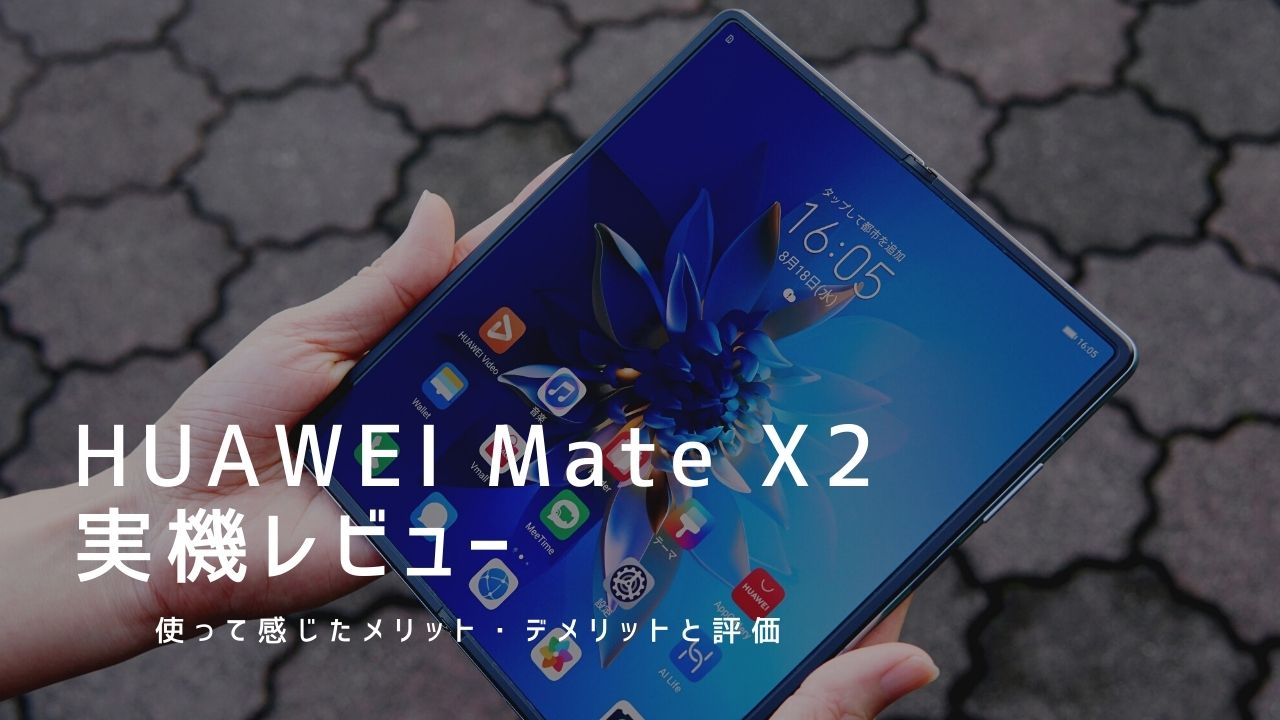 【美品】HUAWEI Mate X2 デュアルSIM対応　※技術力必要