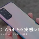 OPPO A54 5G 実機レビュー｜使って感じたメリット・デメリットと評価！