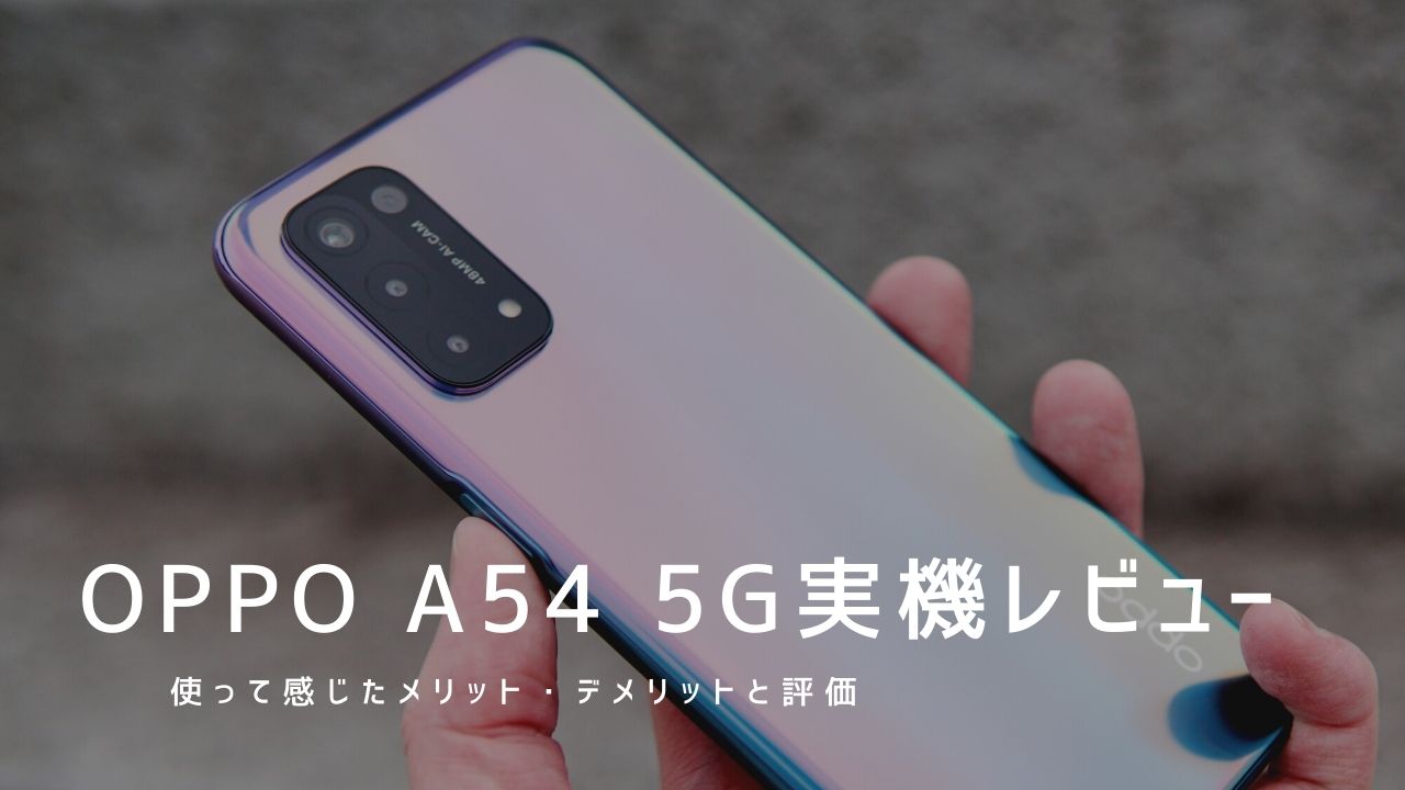 OPPO A54 5G 実機レビュー｜使って感じたメリット・デメリットと評価！