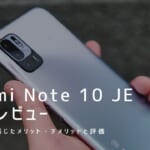 Redmi Note 10 JE 実機レビュー｜使って感じたメリット・デメリットと評価！