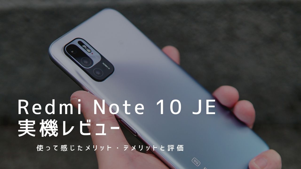 Redmi Note 10 JE 実機レビュー｜使って感じたメリット・デメリットと 