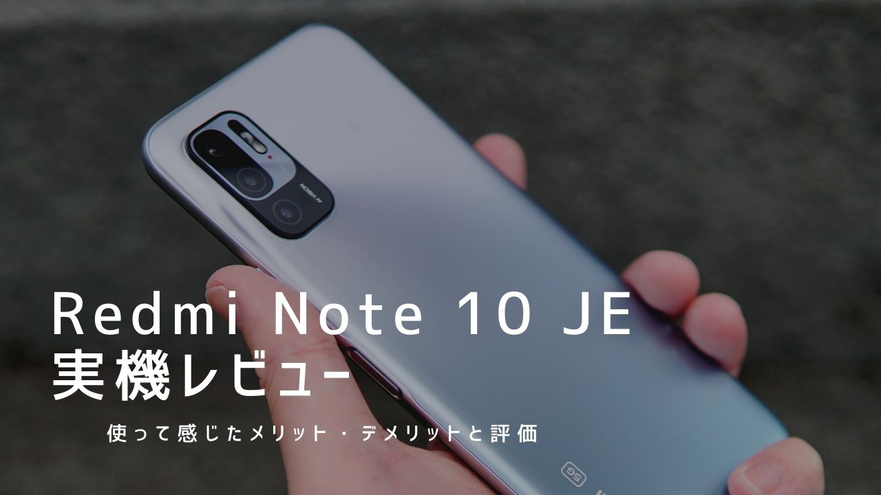 Redmi Note 10 JE 実機レビュー｜使って感じたメリット・デメリットと評価！