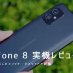 Zenfone 8 実機レビュー｜使って感じたメリット・デメリットと評価