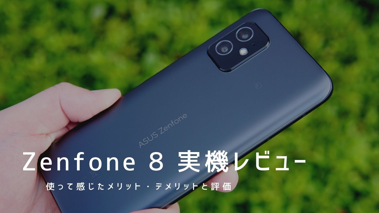 Zenfone 8 実機レビュー｜使って感じたメリット・デメリットと評価