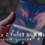 Galaxy Z Fold3 5G 実機レビュー｜使って感じたメリット・デメリットと評価！