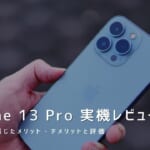 iPhone 13 Pro 実機レビュー｜使って感じたメリット・デメリットと評価！