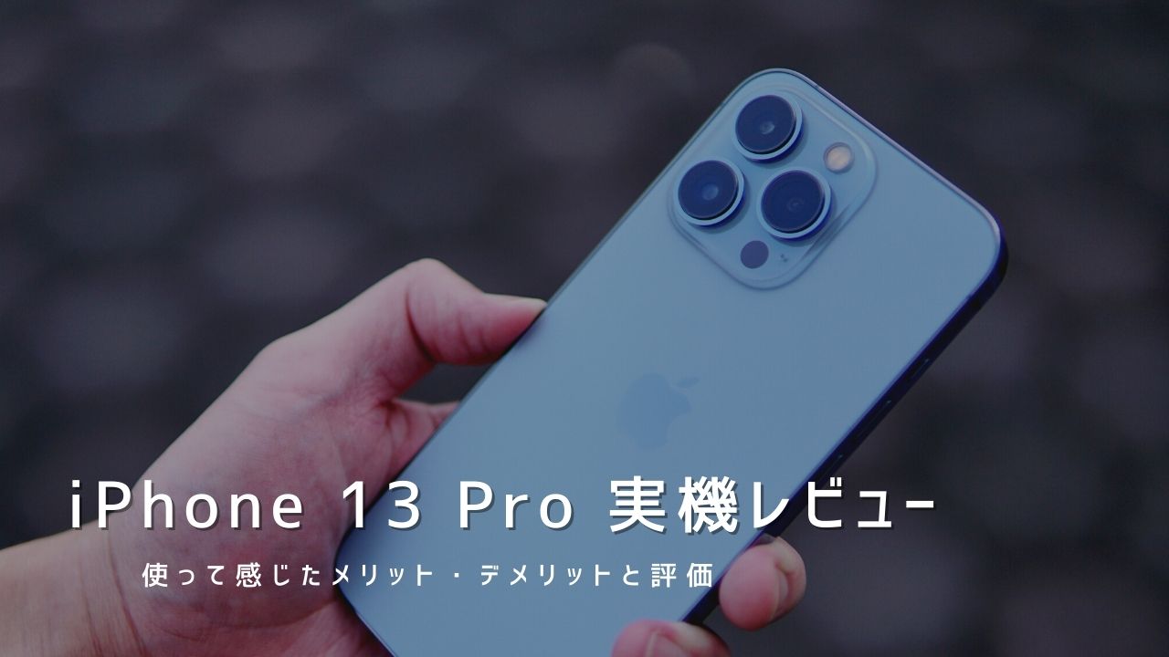 iPhone 13 Pro 実機レビュー｜使って感じたメリット・デメリットと評価！