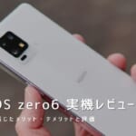 AQUOS zero6 実機レビュー｜使って感じたメリット・デメリットと評価！