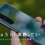 Xperia 5 III 実機レビュー｜使って感じたメリット・デメリットと評価！