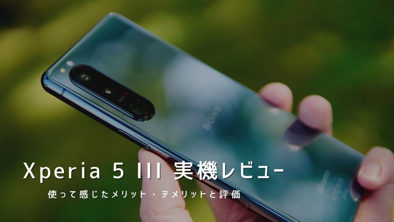 Xperia 5 III 実機レビュー｜使って感じたメリット・デメリットと評価！