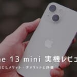 iPhone 13 mini 実機レビュー｜使って感じたメリット・デメリットと評価！