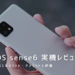 AQUOS sense6 実機レビュー｜使って感じたメリット・デメリットと評価！