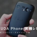 BALMUDA Phone 実機レビュー｜使って感じたメリット・デメリットと評価！