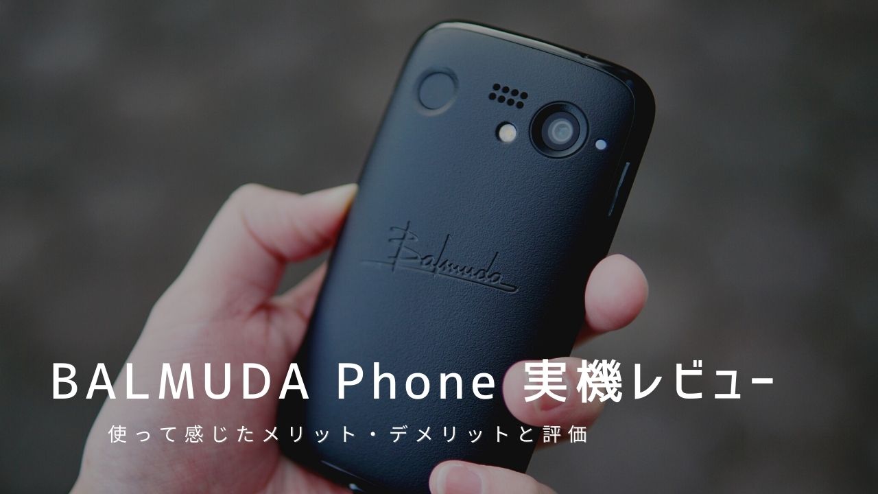 BALMUDA Phone 実機レビュー｜使って感じたメリット・デメリットと評価！