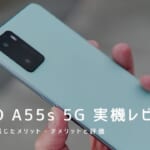 OPPO A55s 5G 実機レビュー｜使って感じたメリット・デメリットと評価！