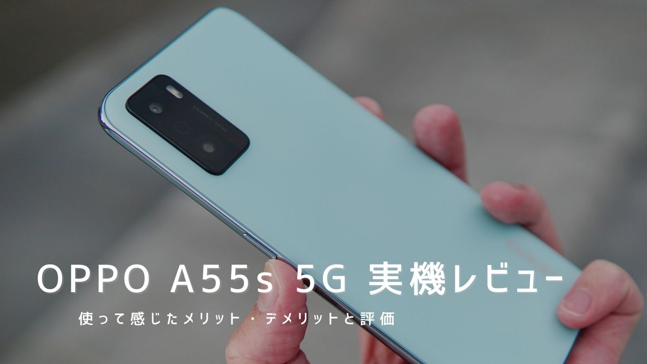 OPPO A55s 5G 実機レビュー｜使って感じたメリット・デメリットと評価！