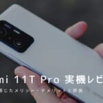 Xiaomi 11T Pro 実機レビュー｜使って感じたメリット・デメリットと評価！