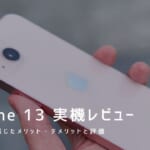 iPhone 13 実機レビュー｜使って感じたメリット・デメリットと評価！