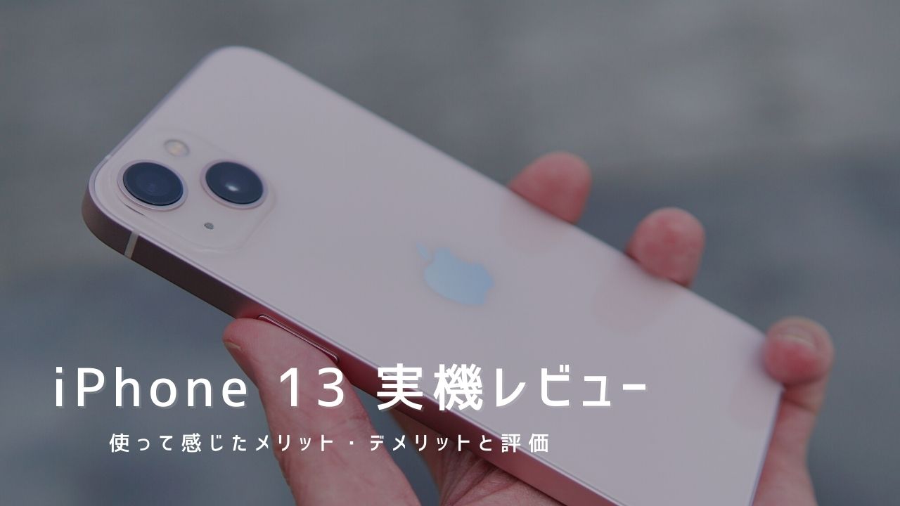 iPhone 13 実機レビュー｜使って感じたメリット・デメリットと評価！