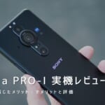 Xperia PRO-I 実機レビュー｜使って感じたメリット・デメリットと評価！