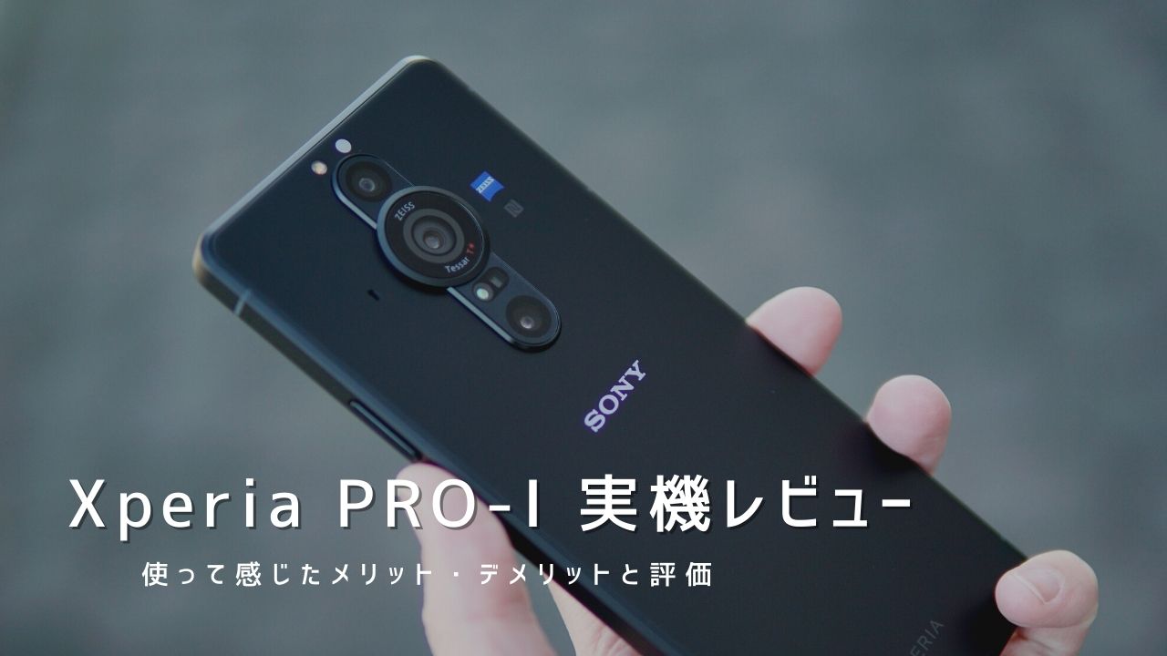 Xperia PRO-I 実機レビュー｜使って感じたメリット・デメリットと評価！