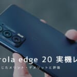 motorola edge 20 実機レビュー｜使って感じたメリット・デメリットと評価！