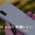 AQUOS wish 実機レビュー｜使って感じたメリット・デメリットと評価！