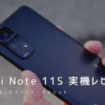 Redmi Note 11S 実機レビュー｜使って感じたメリット・デメリットと評価！