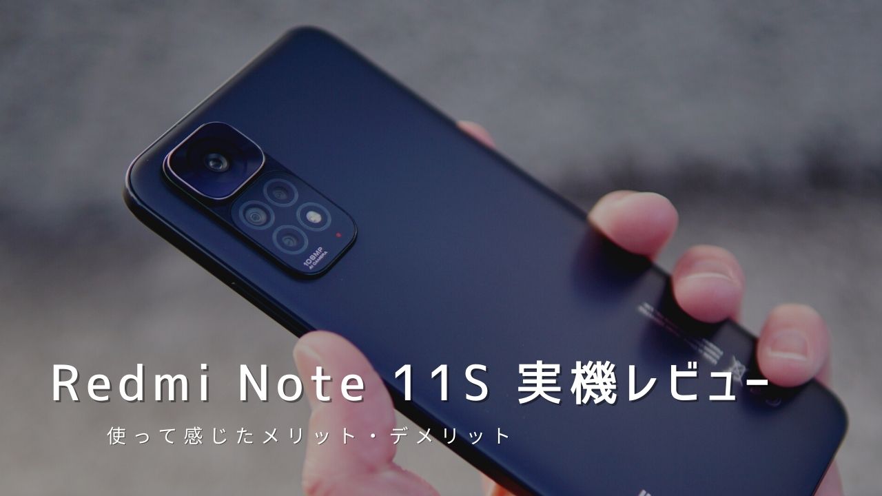 Redmi Note 11S 実機レビュー｜使って感じたメリット・デメリットと評価！