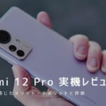 Xiaomi 12 Pro 実機レビュー｜使って感じたメリット・デメリットと評価！