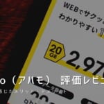 ahamo（アハモ）を評価レビュー｜使って感じたメリット・デメリット！